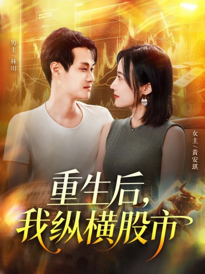 重生逆袭，短剧重生后，我纵横股市HD1080P高清完整全集无删减，在线观看股市风云，掌控财富人生。
