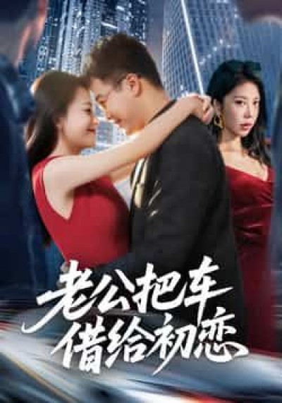 热门短剧老公把车借给初恋全集未删减，免费在线观看无卡顿，百度网盘夸克网盘免费资源分享下载。
