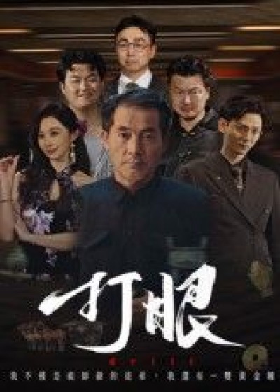 短剧打眼HD高清无删减全集完整版免费在线观看，画质清晰，随时畅享完整剧情。