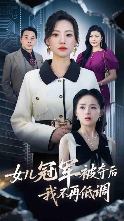 短剧《女儿冠军被夺后我不再低调》 高清全集！免费在线观看，大结局已完结