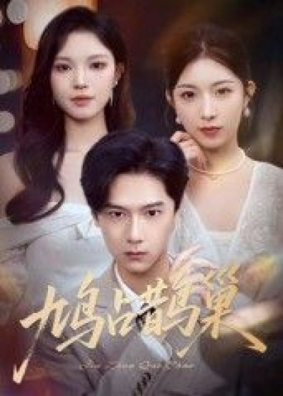 短剧鸠占鹊巢，顶流夫人的致命陷阱高清完整全集无删减版免费在线观看