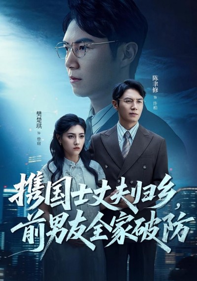 短剧 《携国士丈夫归乡前男友全家破防》 免费在线观看 HD 高清全集完整版