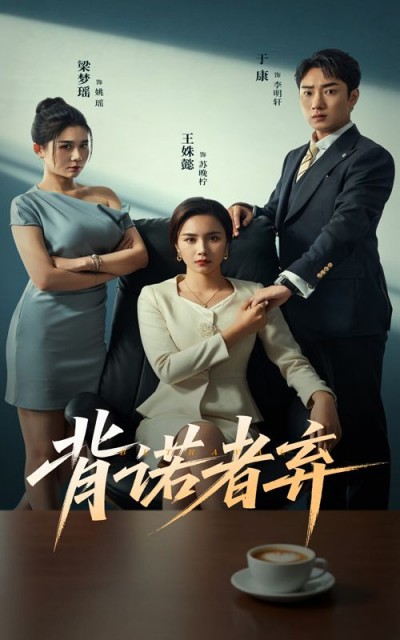 热播短剧背诺者弃高清全集完整版，立即在线免费观看全集，无删减。