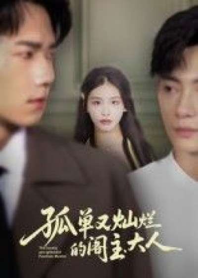 孤单又灿烂的阁主大人短剧1080P超高清，完整全集在线播放，画质细腻，剧情精彩。