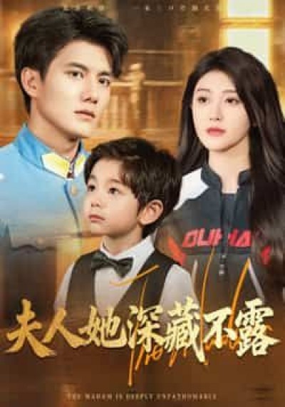 短剧夫人她深藏不露在线观看，1080P高清画质完整全集，热播无删减更精彩。