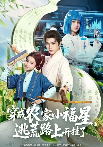 短剧穿成农家小福星，逃荒路上开挂了超高清无删减完整版在线看，穿书农女逃荒开挂逆袭。
