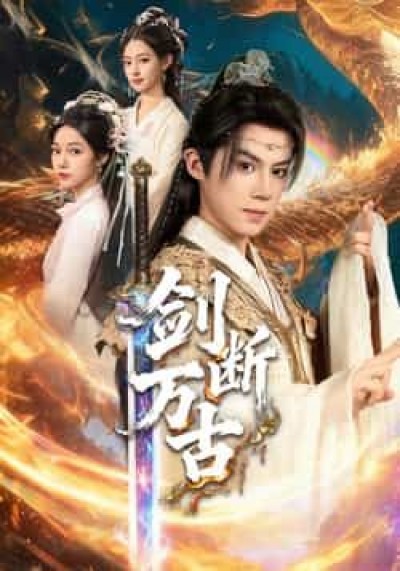 热门短剧剑断万古全集完整版免费无卡顿在线观看，未删减版资源，百度夸克网盘免费分享下载。