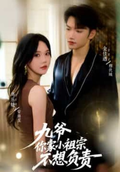 热门短剧九爷你家小祖宗不想负责全集完整未删减版,免费在线观看,百度夸克网盘资源分享下载。