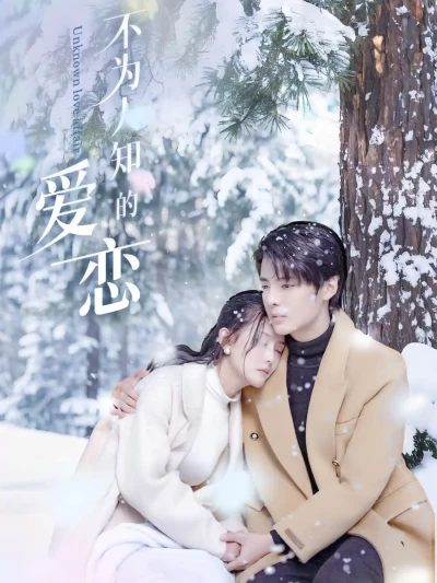 短剧《不为人知的爱恋》 短剧全集在线，免费高清观看，大结局已完结！
