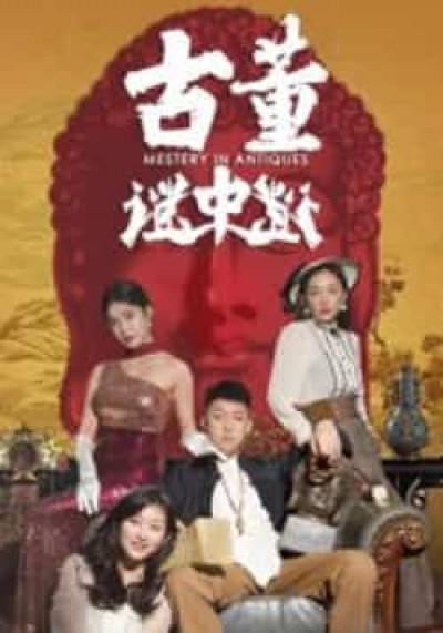 热门短剧古董谜中谜全集完整版免费观看在线播放未删减版，百度网盘夸克网盘免费资源下载。