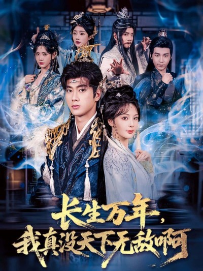 短剧 《长生万年，我真没天下无敌啊》 高清全集无删减版在线观看 HD