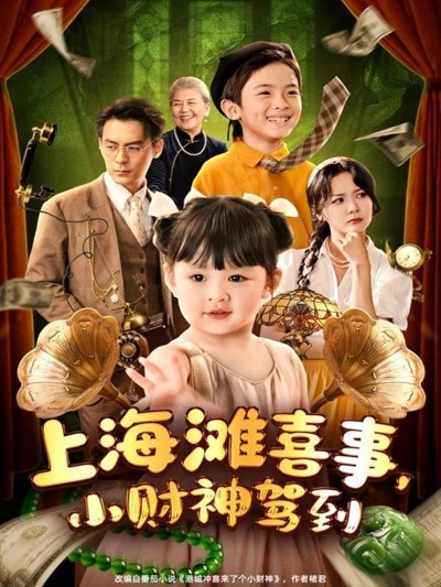 短剧《上海滩喜事小财神驾到》 免费在线观看高清全集，完整版大结局已完结
