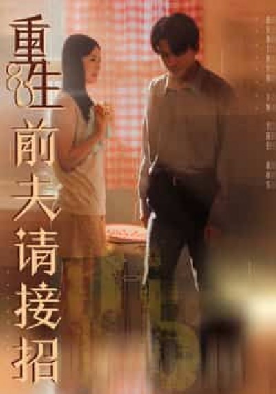 热门短剧重生80前夫请接招全集完整版免费在线观看未删减,百度夸克网盘免费资源秒存分享下载。