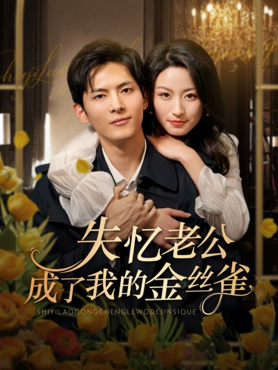短剧《失忆老公成了我的金丝雀》 免费在线观看高清全集，大结局已完结