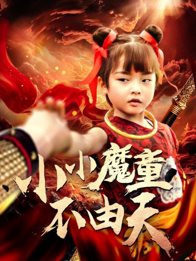 短剧《小小魔童不由天》 高清短剧全集免费，完整版在线自由欣赏