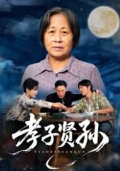 热门短剧孝子贤孙全集未删减,免费稳定在线观看,百度夸克网盘资源分享下载。