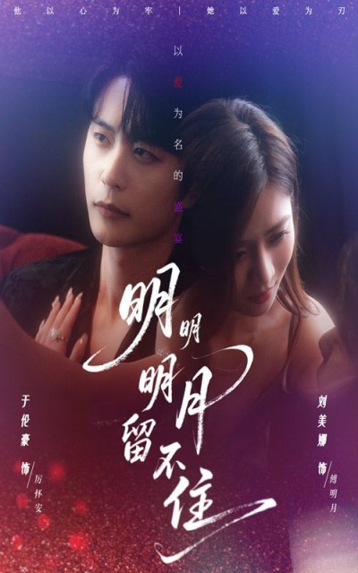 短剧 《明明明月留不住》 高清完整全集在线观看