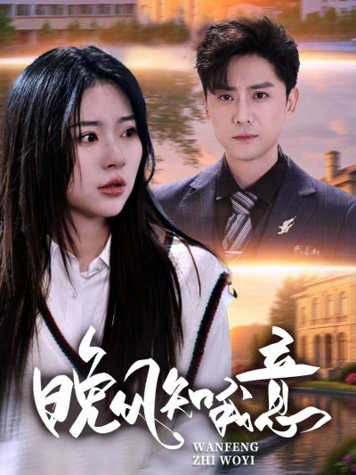 短剧晚风知我意免费观看，HD高清全集无删减版，沉浸式画质，暖心浪漫剧情一键畅享。