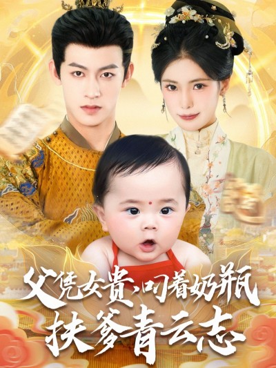 父凭女贵叼着奶瓶扶爹青云志短剧1080P高清全集无删减版免费在线播放
