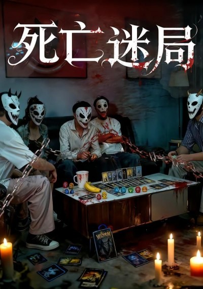 短剧 《死亡迷局》 超高清全集在线观看完整版