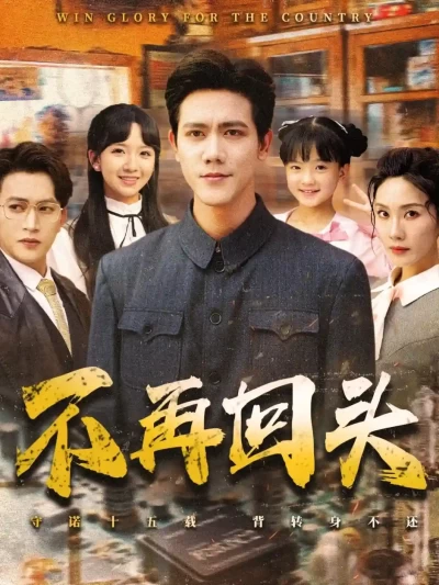 短剧《不再回头》 全集高清免费在线观看，大结局震撼揭晓