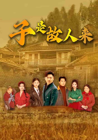 短剧《子是故人来》 高清全集！免费在线观看，大结局已完结