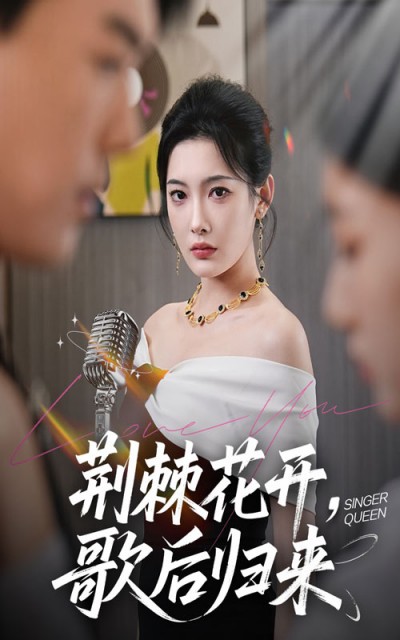 短剧《荆棘花开歌后归来》 免费看高清全集，大结局震撼来袭