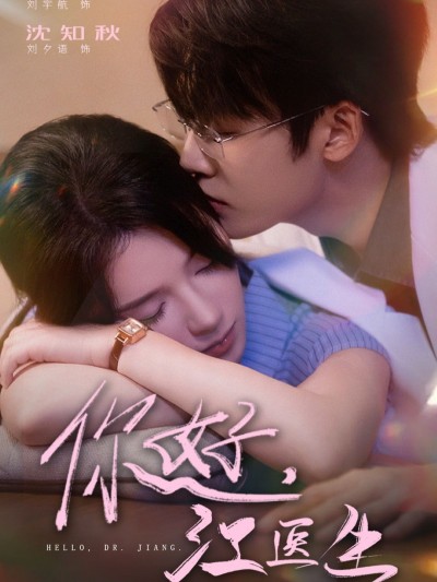 短剧 《你好，江医生》 观看超高清完整全集完整版