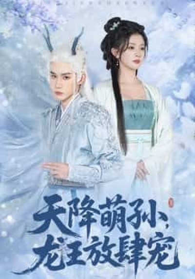 热门短剧天降萌孙龙王放肆宠全集完整版未删减,免费在线观看,百度网盘夸克网盘分享资源下载。