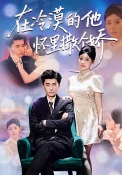 热门短剧在冷漠的他怀里撒个娇全集高清未删减,百度夸克网盘免费在线观看下载。