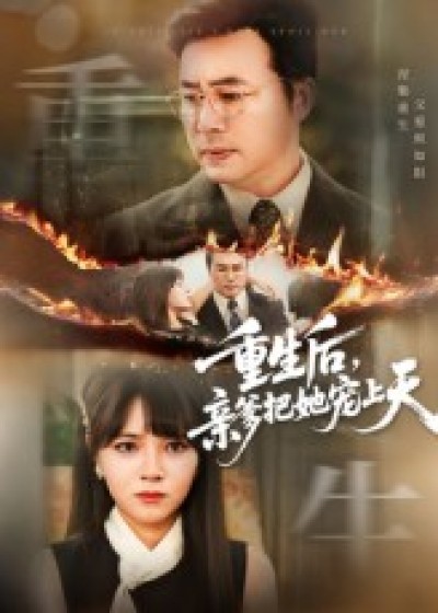 短剧 《重生后亲爹把她宠上天》 免费超高清全集在线观看完整版，重生后亲爹把她宠上天