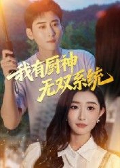 我有厨神无双系统短剧在线观看，高清无删减全集无广告，畅享纯净观影体验。