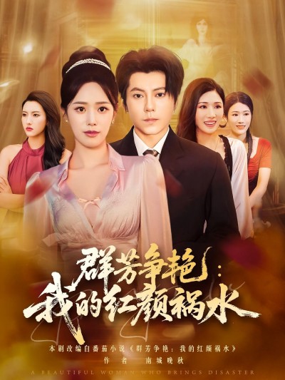 短剧 《群芳争艳我的红颜祸水》 超高清完整全集无删减版在线观看