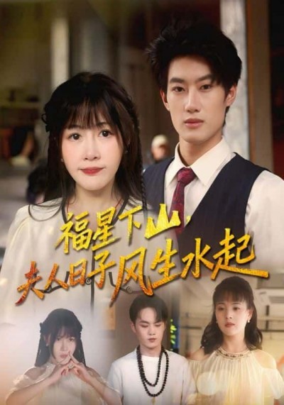 短剧福星下山夫人日子风生水起HD高清完整全集无删减版在线看