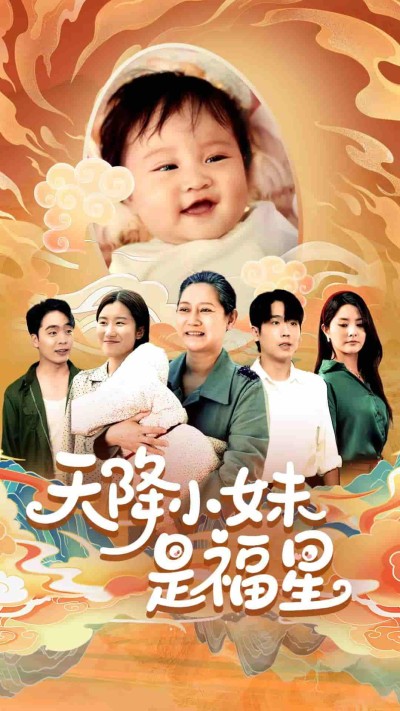 短剧《天降小妹是福星》 高清全集免费在线，大结局震撼揭晓