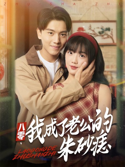 八零我成了老公的朱砂痣高清全集无删减版短剧，在线播放，剧情精彩。