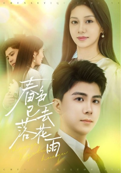 短剧《春色已去落花雨》 免费观看高清短剧，全集完整版在线无限制