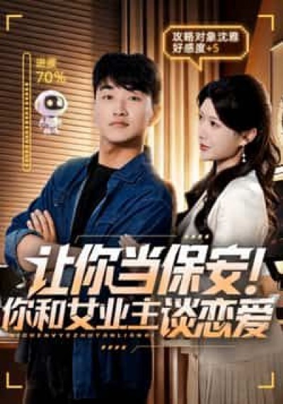 热播短剧让你当保安你和女业主谈恋爱1080P超高清全集完整版在线观看