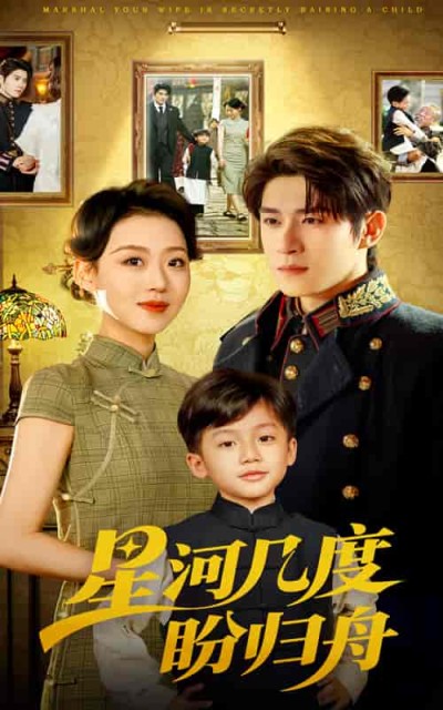 短剧《星河几度盼归舟》 高清无广告！全集免费看，大结局已完结