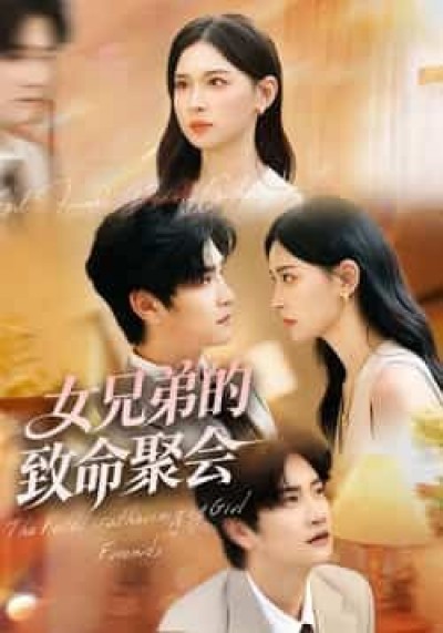 热门短剧女兄弟的致命聚会全集完整版免费在线观看未删减版,百度网盘/夸克网盘免费资源速存分享下载