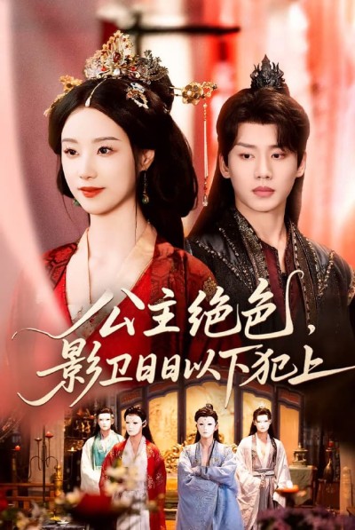 短剧《公主绝色影卫日日以下犯上》 高清无码！短剧全集免费在线观看，大结局已完结
