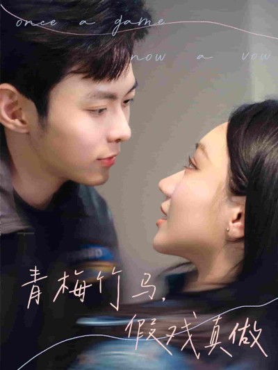短剧《青梅竹马，假戏真做》 免费高清短剧全集，完整版在线无束缚欣赏