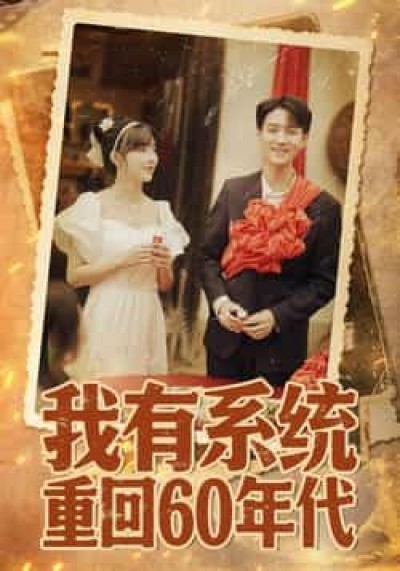 短剧我有系统重回60年代＆重回六零我靠系统娶媳妇HD超清全集在线观看