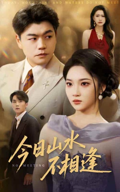 短剧《今日山水不相逢》 全集免费在线，高清画质，大结局震撼揭晓