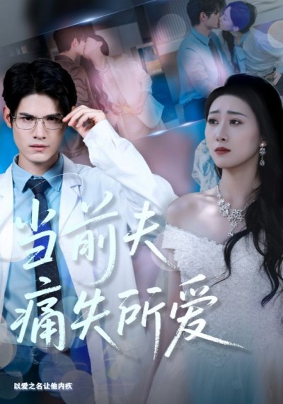 短剧当前夫痛失所爱HD高清无删减全集完整版免费在线观看