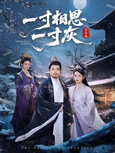 短剧 《一寸相思一寸灰》 高清内容全集免费在线，完整版观看更畅快