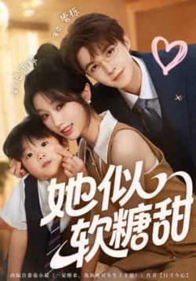 热门短剧她似软糖甜全集完整未删减版免费在线播放观看,百度夸克网盘资源分享下载。