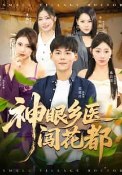 热门短剧神眼乡医闯花都全集免费在线观看未删减,百度网盘、夸克网盘资源免费分享下载。