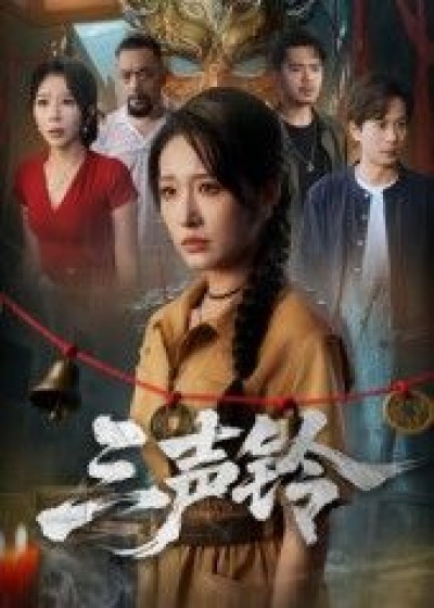 热门短剧三声铃免费在线看，高清全集无删减版，完整剧情精彩呈现，立即观看！