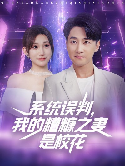 短剧系统误判我的糟糠之妻是校花高清无删减全集完整版在线观看